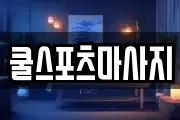 쿨스포츠마사지