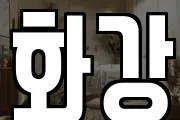 화강