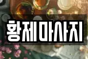 황제마사지