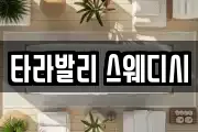 타라발리 스웨디시