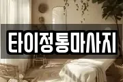 타이정통마사지
