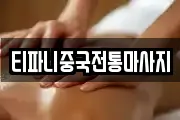 티파니중국전통마사지