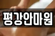 평강안마원