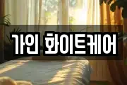 가인 화이트케어