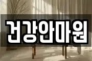 건강안마원