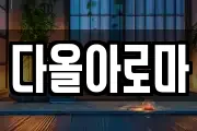 다올아로마