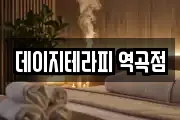 데이지테라피 역곡점