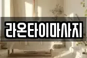 라온타이마사지