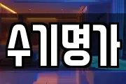 수기명가