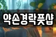 약손경락풋샵