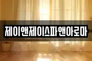 제이앤제이스파앤아로마