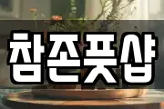 참존풋샵