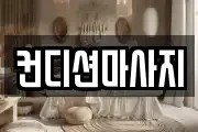 컨디션마사지
