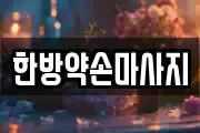한방약손마사지