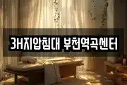 3H지압침대 부천역곡센터