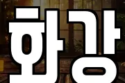 화강