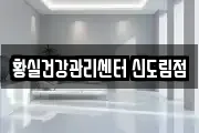 황실건강관리센터 신도림점