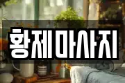 황제마사지