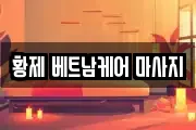 황제 베트남케어 마사지