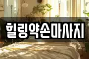 힐링약손마사지