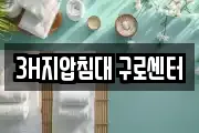 3H지압침대 구로센터