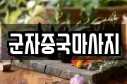군자중국마사지