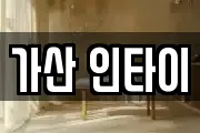 가산 인타이