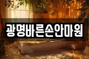 광명바른손안마원