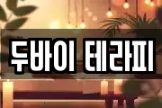 두바이 테라피