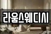 라움스웨디시