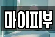 마이피부