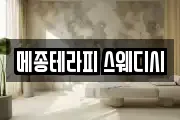 메종테라피 스웨디시