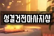 성결건전마사지샵