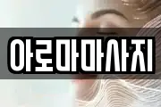 아로마마사지