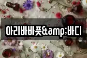 아리바바풋&바디