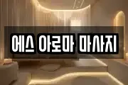 에스 아로마 마사지