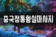 중국정통황실마사지