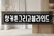 창커튼그리고블라인드