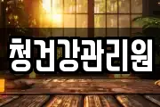청건강관리원