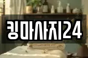 킹마사지24