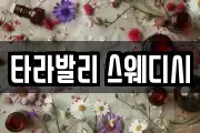 타라발리 스웨디시