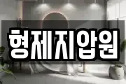 형제지압원