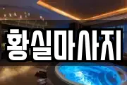 황실마사지