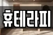 휴테라피