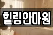 힐링안마원