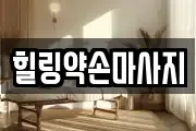 힐링약손마사지
