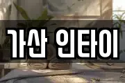 가산 인타이