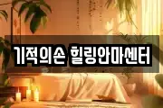 기적의손 힐링안마센터