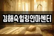 김해숙힐링안마센터