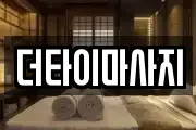 더타이마사지